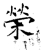 榮(石经·唐·开成石经)