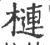 槤(印刷字体·宋·广韵)