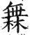 橆(印刷字体·明·洪武正韵)