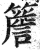 檐(印刷字体·宋·广韵)