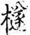 檖(印刷字体·宋·增韵)