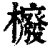 櫠(印刷字体·清·康熙字典)