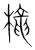 櫳(传抄·宋·集篆古文韵海)