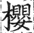 櫻(印刷字体·明·洪武正韵)