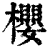 櫻(印刷字体·清·康熙字典)