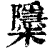 櫽(印刷字体·清·康熙字典)
