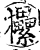 欙(印刷字体·宋·增韵)
