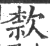 歀(印刷字体·宋·广韵)