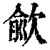 歈(印刷字体·清·康熙字典)