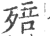 殕(印刷字体·宋·广韵)