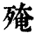 殗(印刷字体·清·康熙字典)