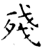殘(石经·唐·开成石经)