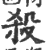 杀(印刷字体·宋·广韵)