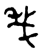 杀(金文·西周·西周中期)