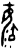 毓(甲骨文·商·黄组)