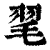 毣(印刷字体·清·康熙字典)