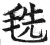 毨(印刷字体·明·洪武正韵)