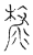 氂(传抄·宋·古文四声韵)