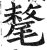 氂(印刷字体·明·洪武正韵)