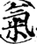 气(印刷字体·宋·广韵)