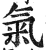 气(传抄·宋·汗简)
