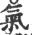 气(传抄·唐·唐代石刻篆文)