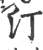 汀(印刷字体·宋·广韵)