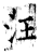 汪(石经·唐·开成石经)