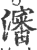 沈(甲骨文·商·历组)
