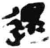 沓(石经·汉·熹平石经)