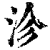 沴(印刷字体·清·康熙字典)