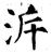 泝(石经·唐·开成石经)