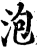 泡(印刷字体·宋·增韵)