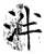 泮(石经·唐·开成石经)