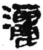 洒(简·秦·睡虎地)