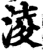 淩(印刷字体·宋·增韵)