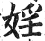 淫(简·汉·张家山)