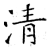 清(石经·唐·开成石经)