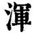 浑(印刷字体·清·康熙字典)