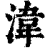 湋(印刷字体·清·康熙字典)