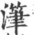 滗(传抄·宋·集篆古文韵海)