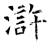滸(石经·唐·开成石经)
