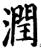 润(印刷字体·宋·增韵)