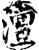 澶(印刷字体·宋·增韵)