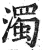 濁(印刷字体·明·洪武正韵)