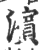 濱(印刷字体·宋·广韵)