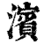 濱(印刷字体·清·康熙字典)
