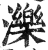 泺(印刷字体·明·洪武正韵)