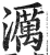 濿(印刷字体·明·洪武正韵)