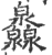 灥(印刷字体·宋·广韵)